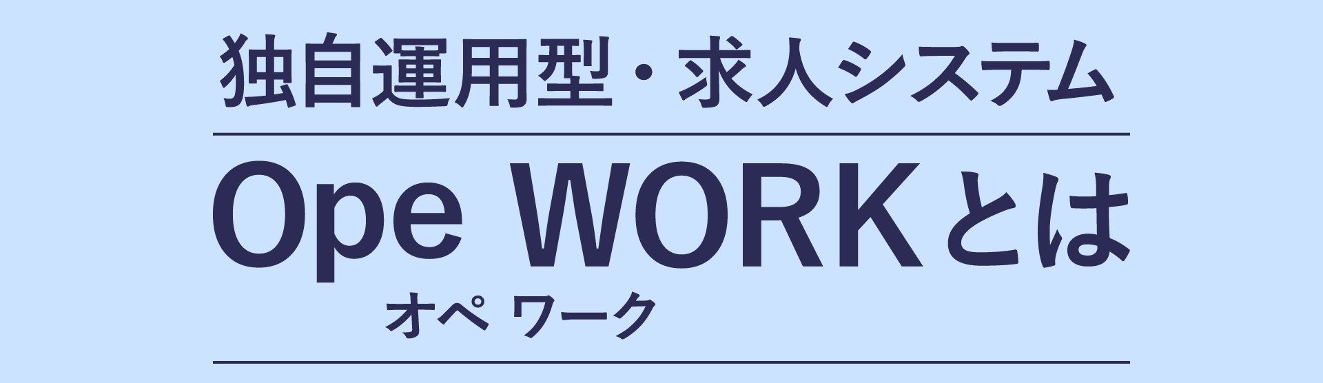   集中運用型・求人システム
オペワークとは  